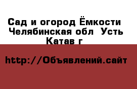 Сад и огород Ёмкости. Челябинская обл.,Усть-Катав г.